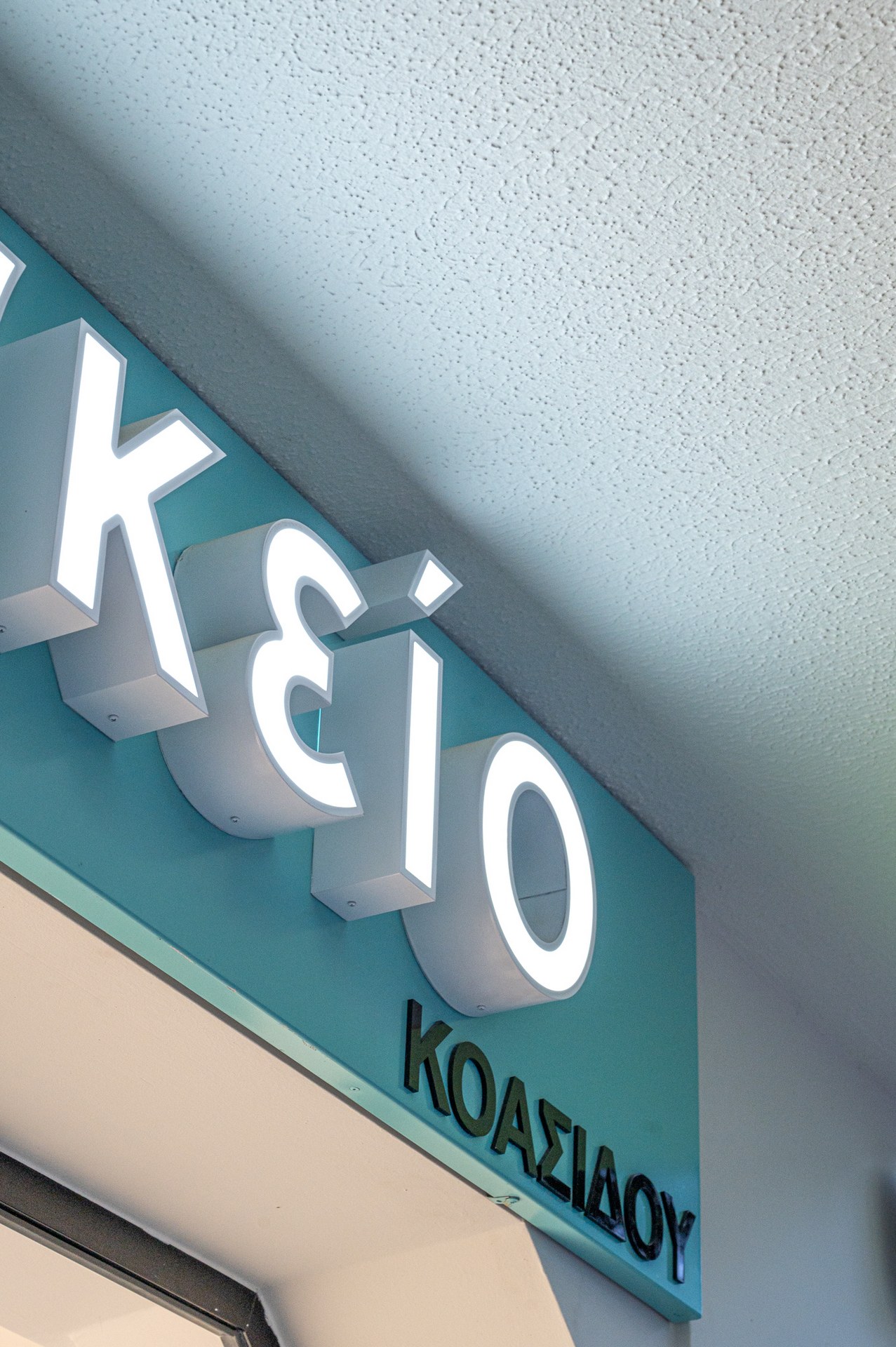 Φαρμακείο Κοασίδου Χαϊδάρι